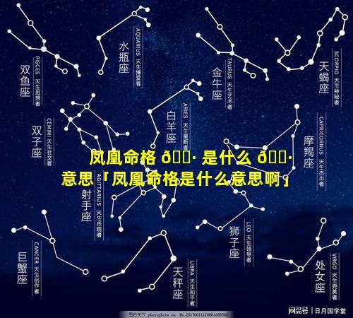 凤凰命格 🌷 是什么 🌷 意思「凤凰命格是什么意思啊」